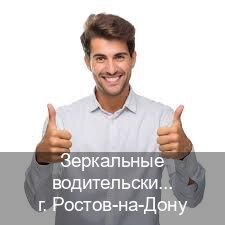 Оформление удостоверение в г. Ростов-на-Дону (Зеркальные водительские права купить в Ростове-на-Дону — С участием учебного центра) - инструктор Александр 51