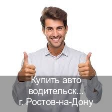 Сделать права в г. Ростов-на-Дону (Купить авто водительские права в Ростове-на-Дону — Гарантия юридической чистоты) - инструктор Алексей 54