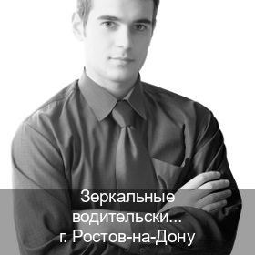 Получить корочки в г. Ростов-на-Дону (Зеркальные водительские права купить в Ростове-на-Дону — С участием учебного центра) - инструктор Сергей 2
